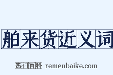 舶来货近义词是什么意思的图片